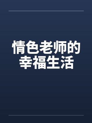 情色老师的幸福生活