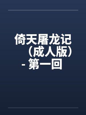 倚天屠龙记（成人版）- 第一回 荒岛结亲缘by佚名