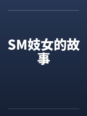 SM妓女的故事