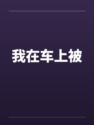 我在车上被by佚名