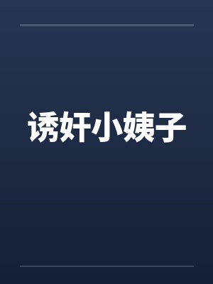 诱奸小姨子