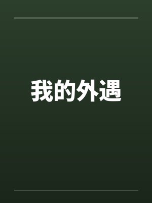 我的外遇by佚名