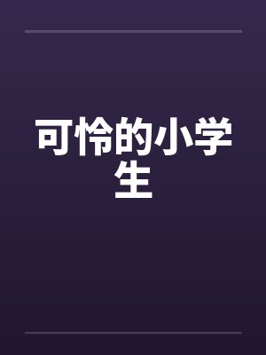 可怜的小学生by佚名