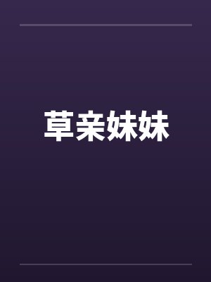草亲妹妹