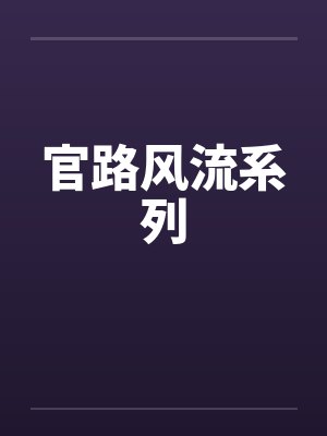 官路风流系列by佚名笔趣阁无弹窗