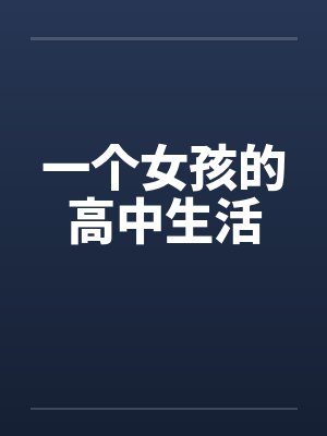一个女孩的高中生活笔趣阁无弹窗