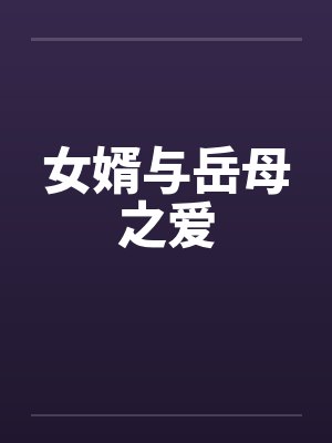 女婿与岳母之爱