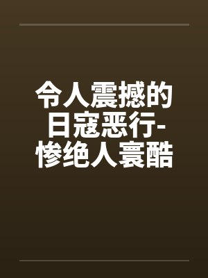令人震撼的日寇恶行-惨绝人寰酷刑下的中国女性by佚名笔趣阁无弹窗