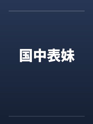 国中表妹by佚名