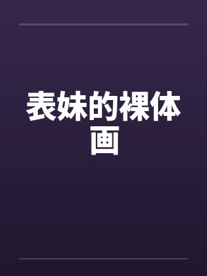 表妹的裸体画by佚名