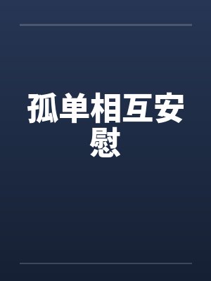 孤单相互安慰by佚名笔趣阁无弹窗