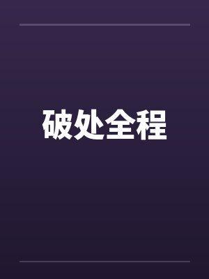 破处全程