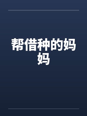 帮借种的妈妈