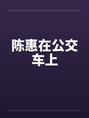 陈惠在公交车上