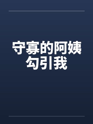 守寡的阿姨勾引我by佚名