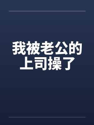 我被老公的上司操了by佚名