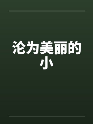沦为美丽的小by佚名
