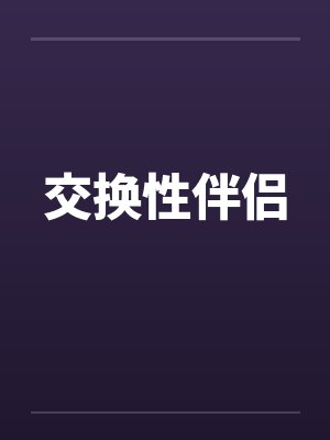 交换性伴侣by佚名