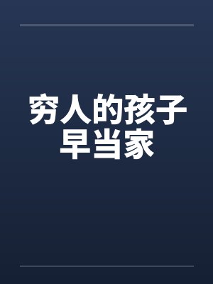 穷人的孩子早当家笔趣阁无弹窗
