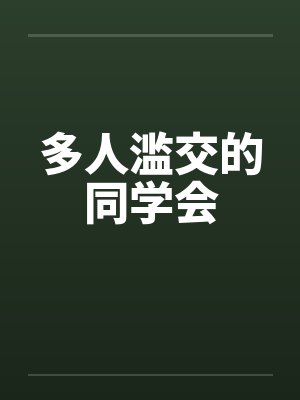 多人滥交的同学会by佚名