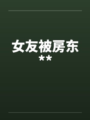 女友被房东**笔趣阁无弹窗
