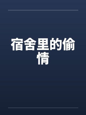 宿舍里的偷情by佚名