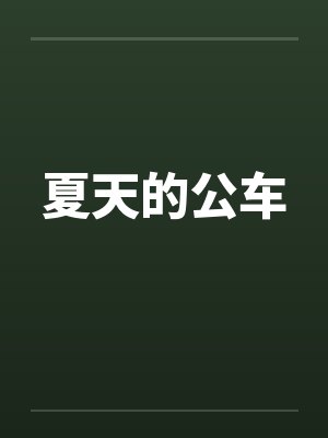 夏天的公车by佚名