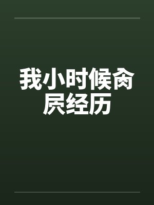 我小时候肏屄经历by佚名笔趣阁无弹窗