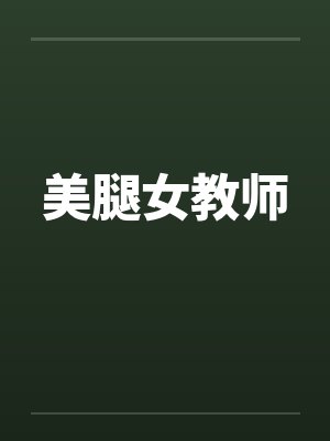 美腿女教师