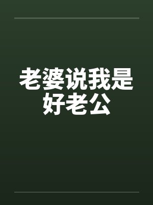 老婆说我是好老公by佚名