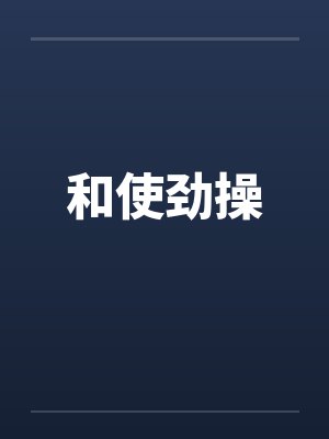 和使劲操