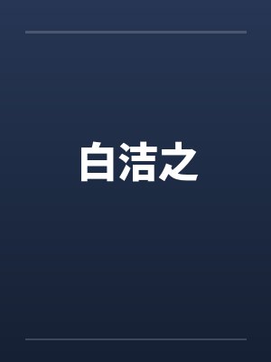 白洁之笔趣阁无弹窗