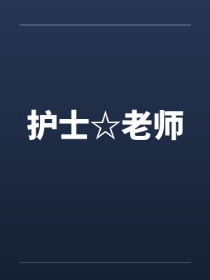 护士☆老师笔趣阁无弹窗