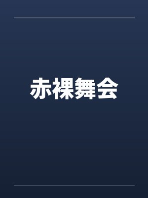 赤裸舞会