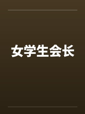 女学生会长by佚名笔趣阁无弹窗