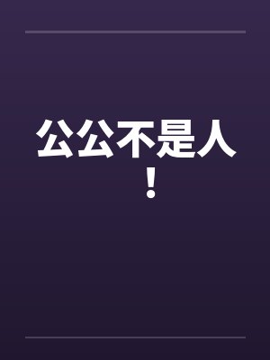 公公不是人！by佚名