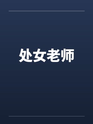 处女老师笔趣阁无弹窗