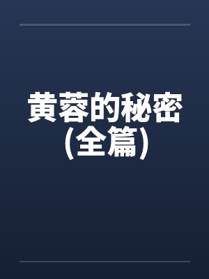 黄蓉的秘密(全篇)by佚名