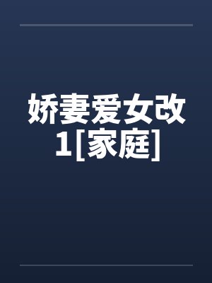 娇妻爱女改1[家庭]by佚名