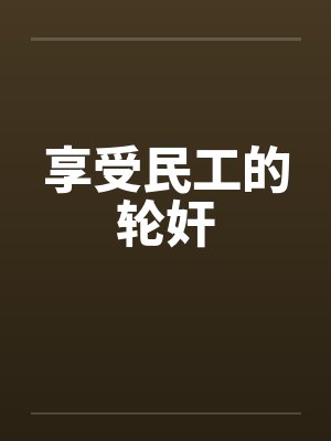享受民工的轮奸