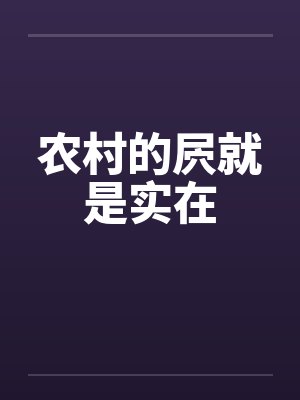 农村的屄就是实在