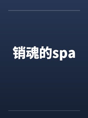 销魂的spaby佚名