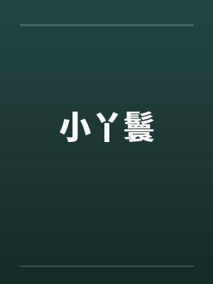 小丫鬟