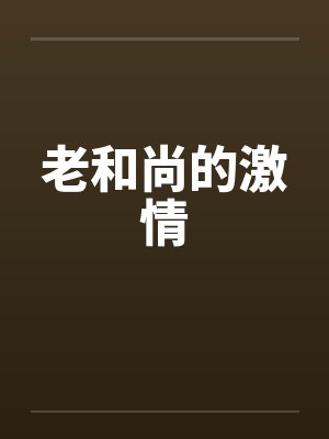 老和尚的激情