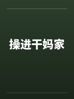 操进干妈家