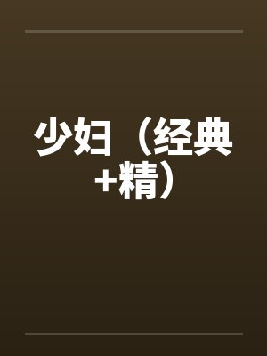 少妇（经典+精）