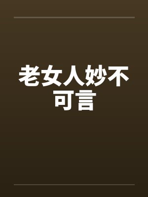 老女人妙不可言