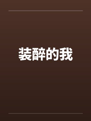 装醉的我