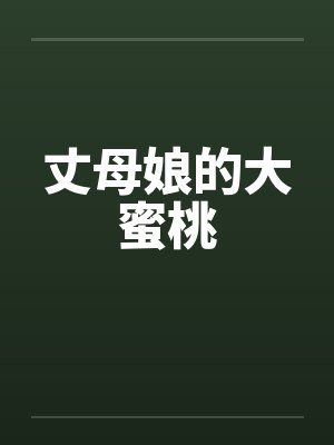 丈母娘的大蜜桃