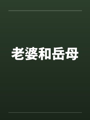 老婆和岳母